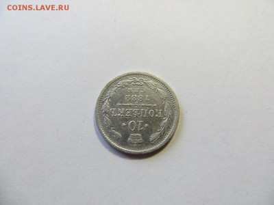 10 копеек 1882 год СПБ НФ. - 103.JPG
