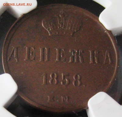 Денежка 1858 ем, AU58 BN, до 22.00 11.05. - IMG_8269.JPG