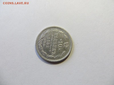10 копеек 1882 год СПБ НФ. - 102.JPG