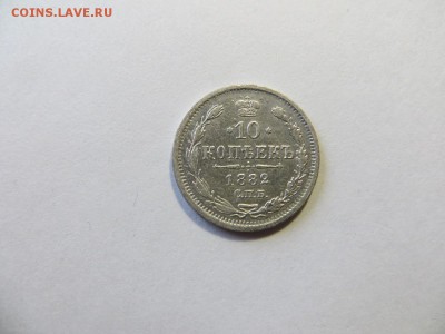 10 копеек 1882 год СПБ НФ. - 101.JPG
