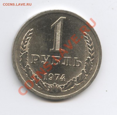 1 рубль 1974 года.До 9 ноября 2010г.До 22-01 по МСК - Изображение 1122