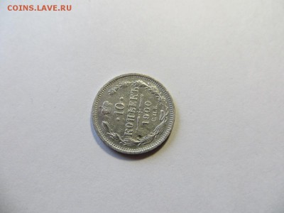 10 копеек 1900 год СПБ ФЗ. - 112.JPG