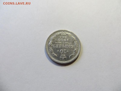 10 копеек 1900 год СПБ ФЗ. - 111.JPG