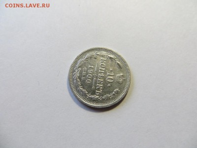 10 копеек 1900 год СПБ ФЗ. - 110.JPG