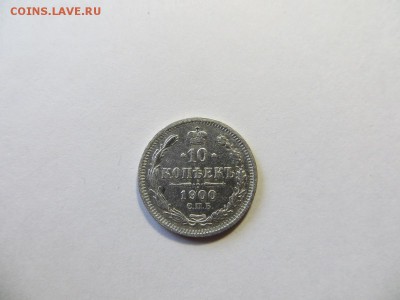 10 копеек 1900 год СПБ ФЗ. - 109.JPG
