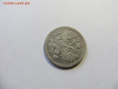 15 копеек 1893 год СПБ АГ. - 122.JPG