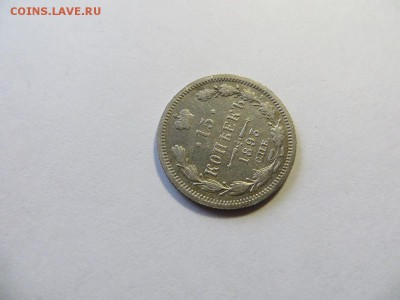 15 копеек 1893 год СПБ АГ. - 120.JPG