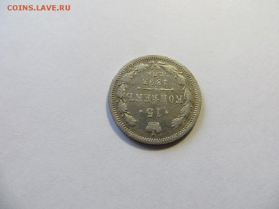 15 копеек 1893 год СПБ АГ. - 119.JPG