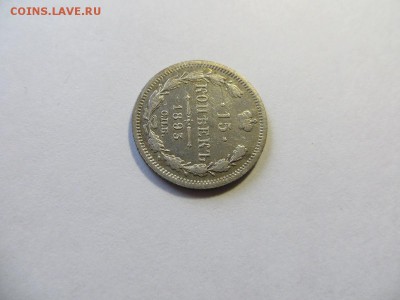 15 копеек 1893 год СПБ АГ. - 118.JPG