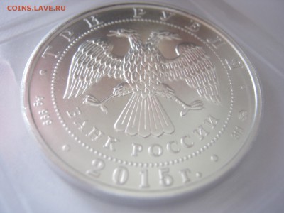 3 рубля, серебро, Георгий Победоносец 2015г., ММД, до 08.05- - IMG_1309.JPG
