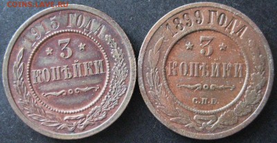 2 монеты по 3 копейки, 1899 и 1915, до 22.00 11.05. - IMG_8398.JPG