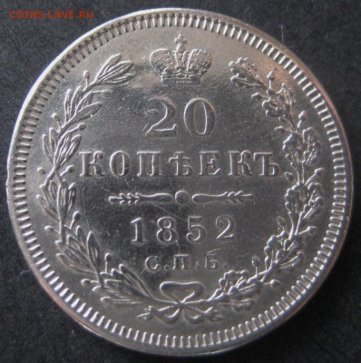 20 копеек 1852, до 22.00 11.05. - IMG_8350.JPG