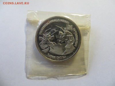 3 рубля 1992 г. победа Невского. Пруф, запайка. - 143.JPG