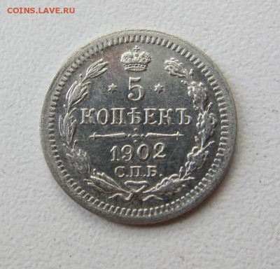 5 копеек 1902 AU - до 12.05.2016 в 22.00 - IMG_2908.JPG