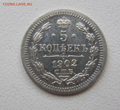 5 копеек 1902 AU - до 12.05.2016 в 22.00 - IMG_2906.JPG