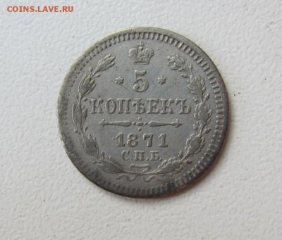 5 копеек 1871 - до 12.05.2016 в 22.00 - IMG_2913.JPG