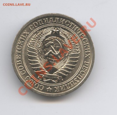 1 рубль 1975 года.До 9 ноября 2010г.До 22-01 по МСК - Изображение 1125