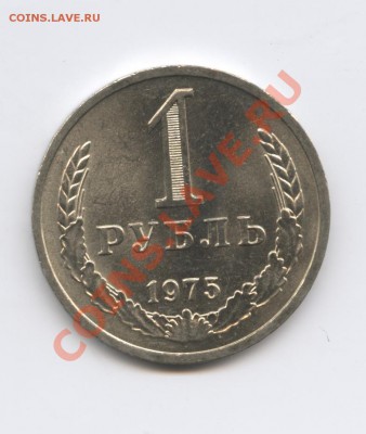 1 рубль 1975 года.До 9 ноября 2010г.До 22-01 по МСК - Изображение 1124