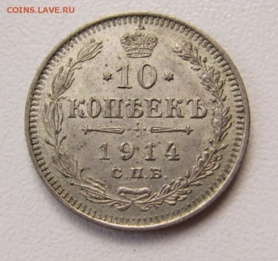 10 копеек 1914 - до 12.05.2016 в 22.00 - IMG_2931.JPG