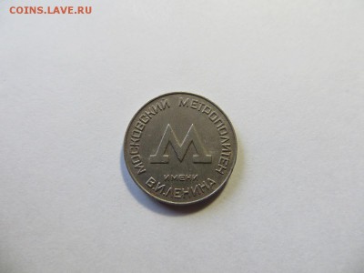 Жетон для проезда. Московский метрополитен. - 126.JPG