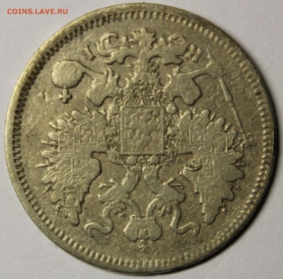 20 копеек 1867 года. - IMG_9537.JPG