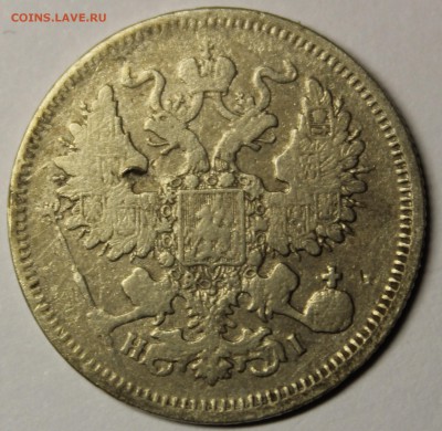 20 копеек 1867 года. - IMG_9536.JPG