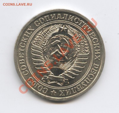 1 рубль 1976 года.До 9 ноября 2010г.До 22-01 по МСК - Изображение 1127