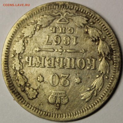 20 копеек 1867 года. - IMG_9534.JPG