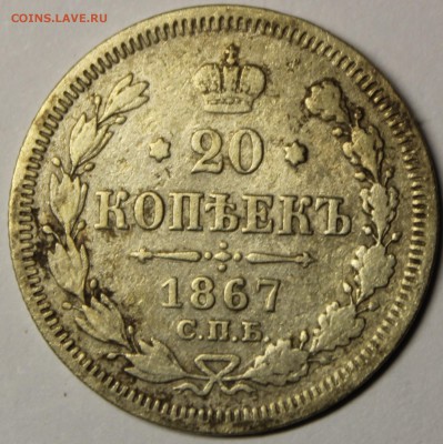 20 копеек 1867 года. - IMG_9532.JPG