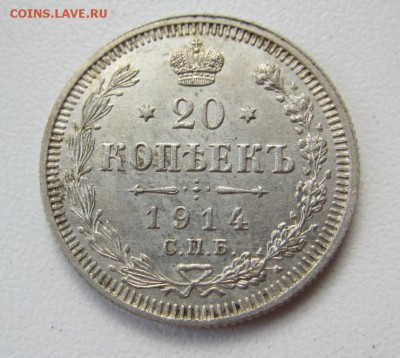 20 копеек 1914 - до 12.05.2016 в 22.00 - IMG_2927.JPG