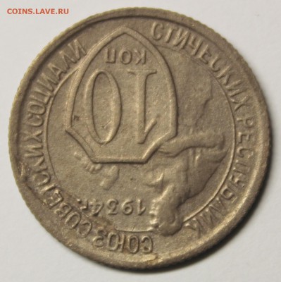 10 КОПЕЕК 1934 ГОДА. - IMG_9527.JPG