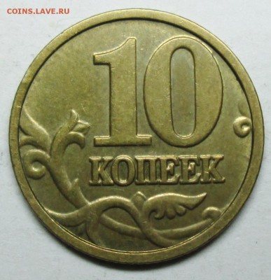 10коп 2004м шт А2 (АС)--редкая    7мая 22-00мск - IMG_8478.JPG