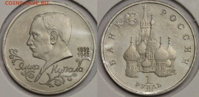 1 рубль 1992 Янка Купала до 12.05 - IMG_9081.JPG