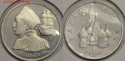 1 рубль 1992 Нахимов до 12.05 - IMG_9084.JPG