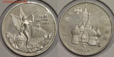 3 рубля 1992 Суверенитет до 12.05 - IMG_9088.JPG