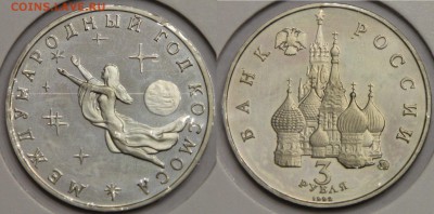 3 рубля 1992 Год космоса до 12.05 - IMG_9093.JPG