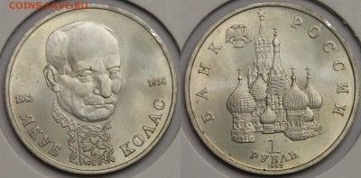 1 рубль 1992 Якуб Колас до 12.05 - IMG_9100.JPG