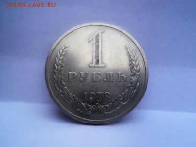 1 РУБЛЬ 1978 ГОДА. - DSC02942.JPG
