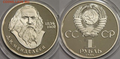 1 рубль 1988 Менделеев НОВОДЕЛ до 12.05 - IMG_9116.JPG