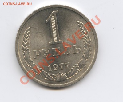 1 рубль 1977 года.До 9 ноября 2010г.До 22-01 по МСК - Изображение 1128