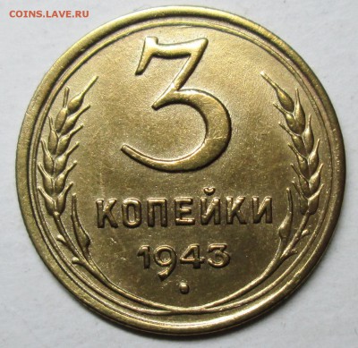 3коп 1943г--отличное состояние     7мая 22-00мск - IMG_8475.JPG