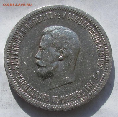 1 рубль 1896г.Коронация Николай 2 с 2ООр. до 12.05.в22:30мск - IMG_4329.JPG