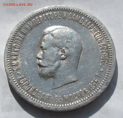 1 рубль 1896г.Коронация Николай 2 с 2ООр. до 12.05.в22:30мск - IMG_4328.JPG