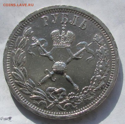 1 рубль 1896г.Коронация Николай 2 с 2ООр. до 12.05.в22:30мск - IMG_4325.JPG