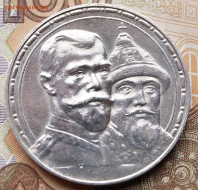 Рубль "В память 300-летия дома Романовых, "выпуклый" чекан. - РЕВЕРС
