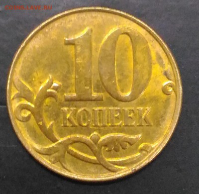 10 копеек, подскажите что за брак - 10коп_брак_1
