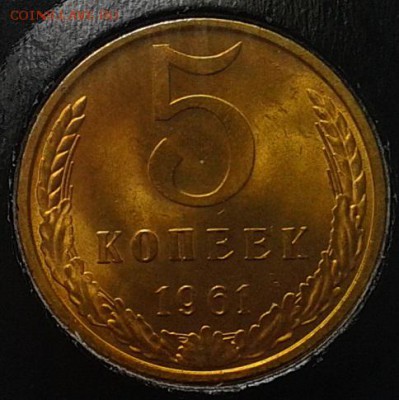 5 копеек 1961г оч яркий мешковой UNC до 07.05.16 - Фото-0327