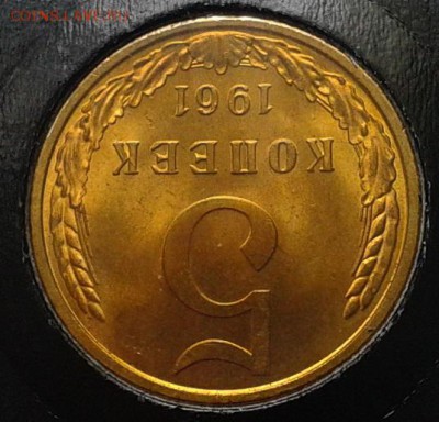5 копеек 1961г оч яркий мешковой UNC до 07.05.16 - Фото-0330
