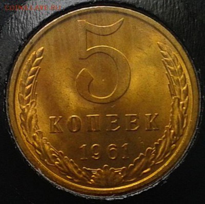 5 копеек 1961г оч яркий мешковой UNC до 07.05.16 - Фото-0328