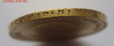 10 рублей 1911 ЭБ - IMG_8032.JPG